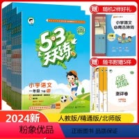 [语文+数学]人教版+[英语]精通版 三年级下 [正版]天津2024五三53天天练一年级二年级三四五六年级上册下册语文数