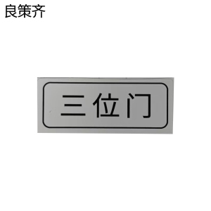 良策齐三位门标识49*20mm张