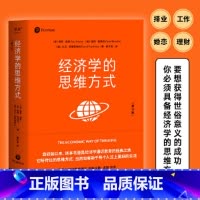 [正版]新东方经济学的思维方式(第13版)经济学通识经典非经济学专业 诺贝尔经济学奖得主道格拉斯·诺斯作序 图书