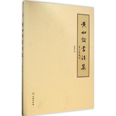 [M]黄如论书法集-9787501040223