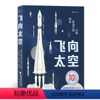 [正版]飞向太空:做出你自己的火箭 浪花朵朵 7岁以上航空航天火箭模型 科普百科 内含火箭档案知识手册+拼装指南+10