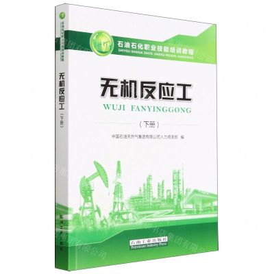 [N]无机反应工(下石油石化职业技能培训教程)-9787518348442
