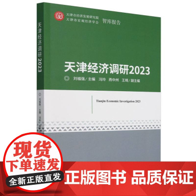 天津经济调研(2023)/天津市经济发展研究院天津市宏观