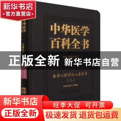 正版 中华医学百科全书:二:基础医学:医学心理学与心身医学 何裕