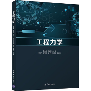 正版新书]工程力学郭金泉、郭益深、吁鹏飞、罗伟林、谢华、锁要