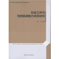 正版新书]社会工作与党的执政能力关系研究赵一红等著9787516175