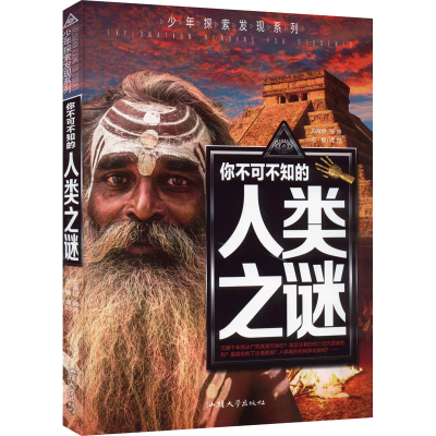 醉染图书你不可不知的人类之谜9787565832499