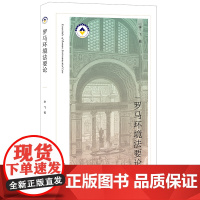 正版 罗马环境法要论 李飞著 法律出版社