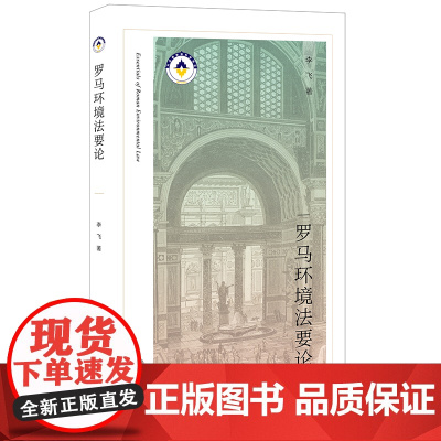 正版 罗马环境法要论 李飞著 法律出版社