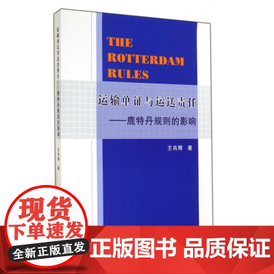 运输单证与运送责任--鹿特丹规则的影响