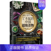 [正版] 了不起的中国超级食物:一次性搞懂功能食材×食物疗法×美味食谱 金伯利阿仕顿 饮食健康菜谱书 家常菜大全食疗养生
