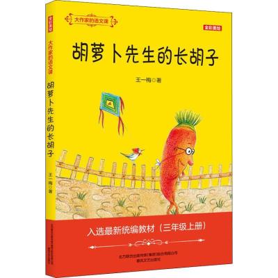 正版新书]大作家的语文课:全彩·美绘.胡萝卜先生的长胡子王一梅
