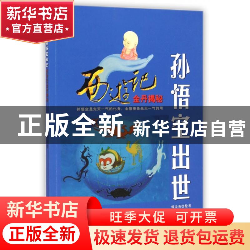 正版 孙悟空出世:西游记金丹揭秘 韩金英绘著 团结出版社 978751