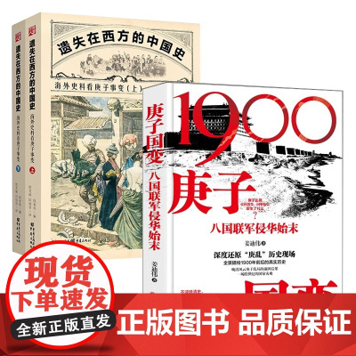 [3册]庚子国变:八国联军侵华始末(精装)+遗失在西方的中国史 海外史料看庚子事变(上下册)书籍