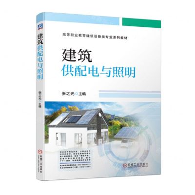 [N]建筑供配电与照明(高等职业教育建筑设备类专业系列教材)-9787111721383