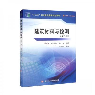 正版新书]建筑材料与检测孙家国、欧阳和平、钟含 编9787550933