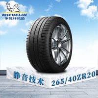 米其林轮胎 265/40 ZR20 (104Y) XL TL MI竞驰4S 奔驰AMG原配