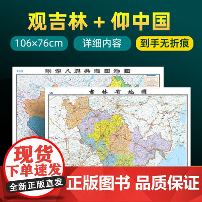 [ 共2张]2024版吉林省地图和中国地图 约106×76cm 交通旅游参考内容详实高清覆膜防水 办公室客厅展厅贴图挂图