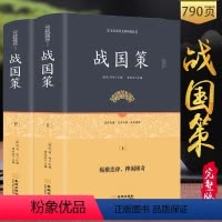 [正版]2册精装战国策(上下册) 白话文言无删减刘向著中国通史原文+注释+译文足本原著无障碍阅读历史书学生初中生成人阅