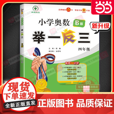 小学奥数举一反三 B版 四年级