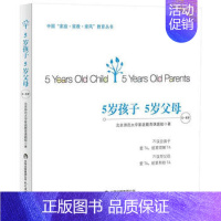 [正版]5岁孩子5岁父母 中国家庭家教家风教育丛书 5-6岁 教育孩子书籍幼儿教育书籍儿童教育书籍教育手册孩子教育育儿书