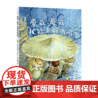 蘑菇 蘑菇 我能来躲雨吗 在重复中又有新的情节变化 环环相扣之中又带出新的趣味性 画面富有表现力 正版书籍出品