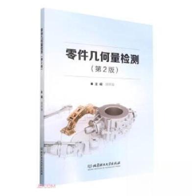 正版新书]零件几何量检测(第2版)胡照海 编9787576309935