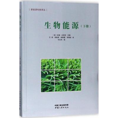 生物能源(下册)