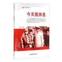 正版新书]红色爱国教育丛书:今天我休息刘凤禄 编9787106050573