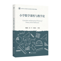 正版新书]数学课程与教学论(第三版)叶立军9787308242042