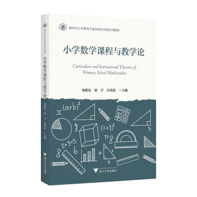 正版新书]数学课程与教学论(第三版)叶立军9787308242042