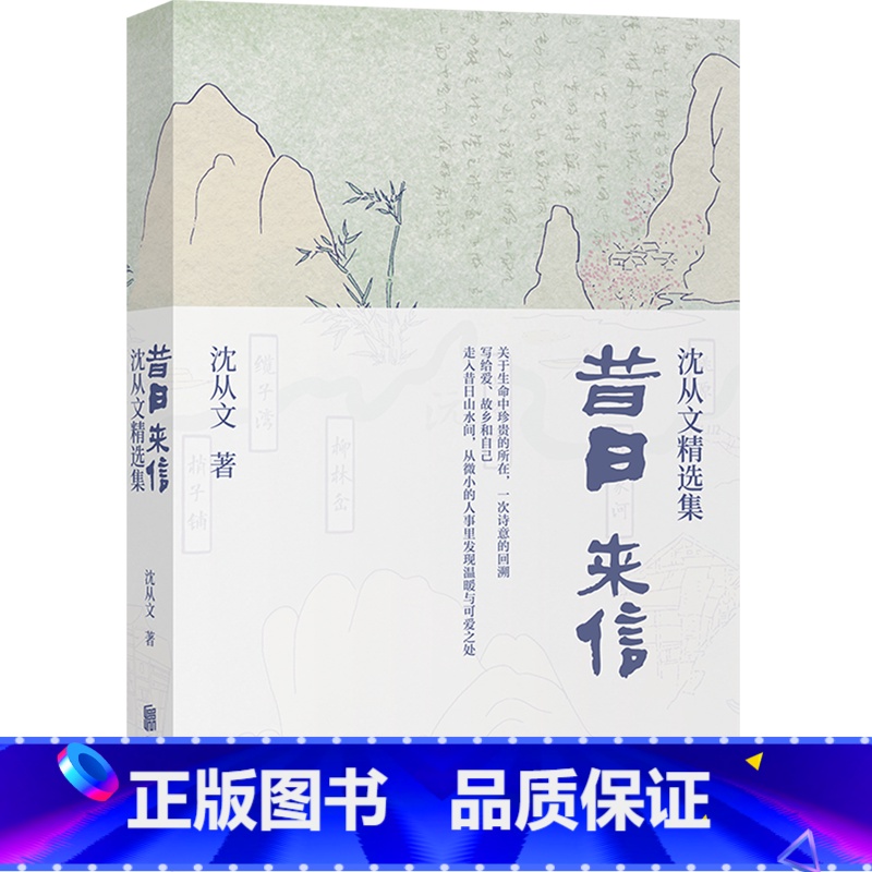 [正版]书店昔日来信(沈从文精选集) 沈从文著 中国文学-散文北京联合出版公司普通大众