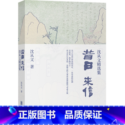 [正版]书店昔日来信(沈从文精选集) 沈从文著 中国文学-散文北京联合出版公司普通大众