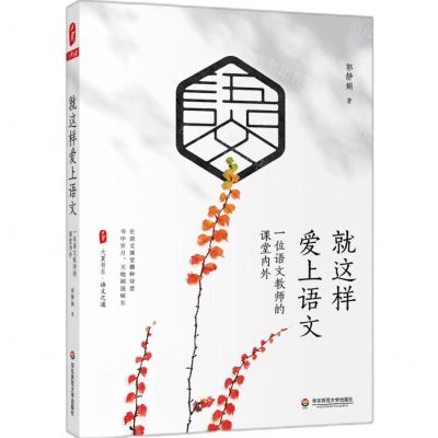 [N]就这样爱上语文(一位语文教师的课堂内外)/大夏书系-9787576027549