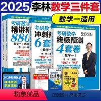 2025李林880题+6套卷+4套卷(数学一)[分批发] [正版]店李林2025考研数学精讲精练880题数学一数二数三2