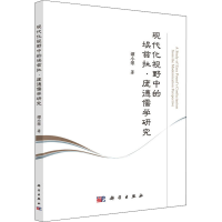 醉染图书现代化视野中的埃兹拉·庞德儒学研究9787030636454