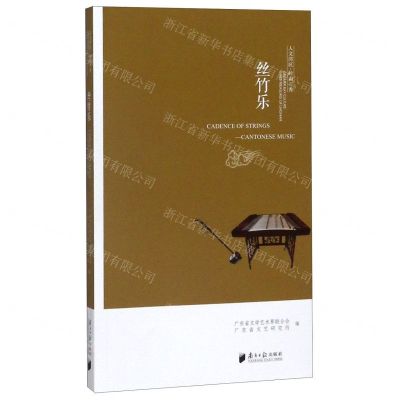 [N]丝竹乐/人文湾区岭南三秀-9787549120284