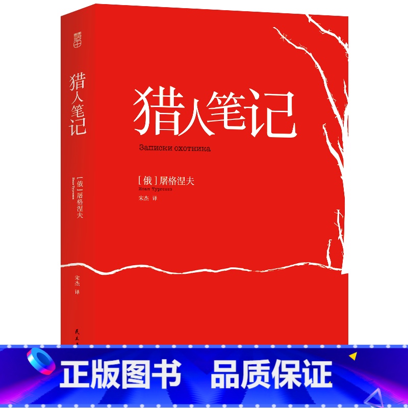 猎人笔记 [正版] 猎人笔记374页全本无删节屠格涅夫著世界经典文学名著书籍 青少年初中生阅读课外散文小说D
