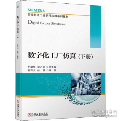 正版新书]数字化工厂仿真(下册) 大中专理科科技综合孙泽文 徐慧