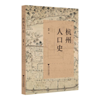 正版新书]杭州人口史魏峰9787308242875