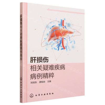 [N]肝损伤相关疑难疾病病例精粹-9787122431899