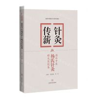 [N]针灸传薪(海派中医杨氏针灸曙光医院卷)/海派中医杨氏针灸研究集成-9787547856192