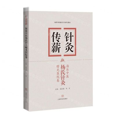 [N]针灸传薪(海派中医杨氏针灸曙光医院卷)/海派中医杨氏针灸研究集成-9787547856192