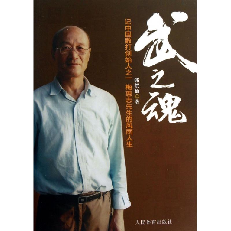 正版新书]武之魂(记中国散打创始人之一梅惠志先生的风雨人生)韩