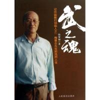 正版新书]武之魂(记中国散打创始人之一梅惠志先生的风雨人生)韩