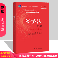 [正版图书]经济法 第八版第8版 赵威 经济管理类核心课程教材 中国人民大学出版社 9787300288062