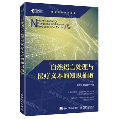 [N]自然语言处理与医疗文本的知识抽取/智能医学与大数据-9787115612274