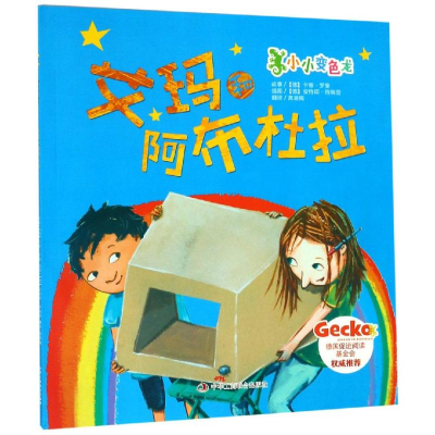 醉染图书艾玛和阿布杜拉9787515824963