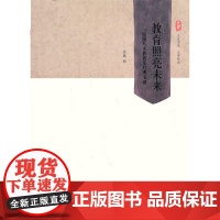 教育照亮未来——民国八大教育家经典文选 大夏书系(教育大家思想之灼灼光芒, 杨斌 华东师范大学出版社 正版书籍