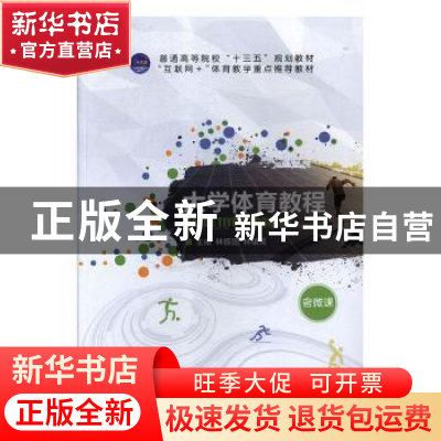 正版 大学体育教程 林振国,林镇荣主编 航空工业出版社 97875165